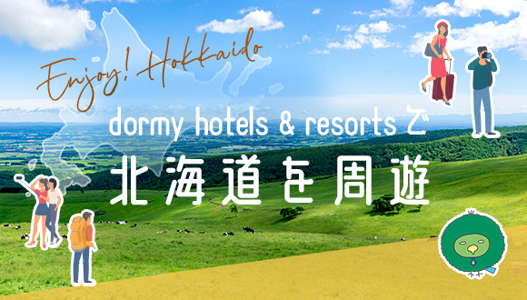 dormy hotels & resortsで北海道を周遊